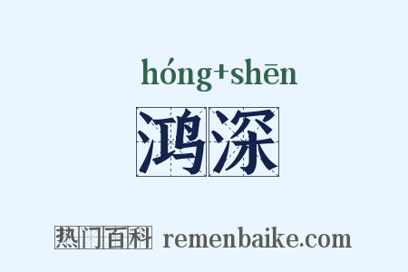 鸿深是什么意思的图片